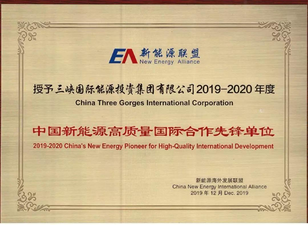 2019年“中国新能源高质量国际合作先锋单位奖”